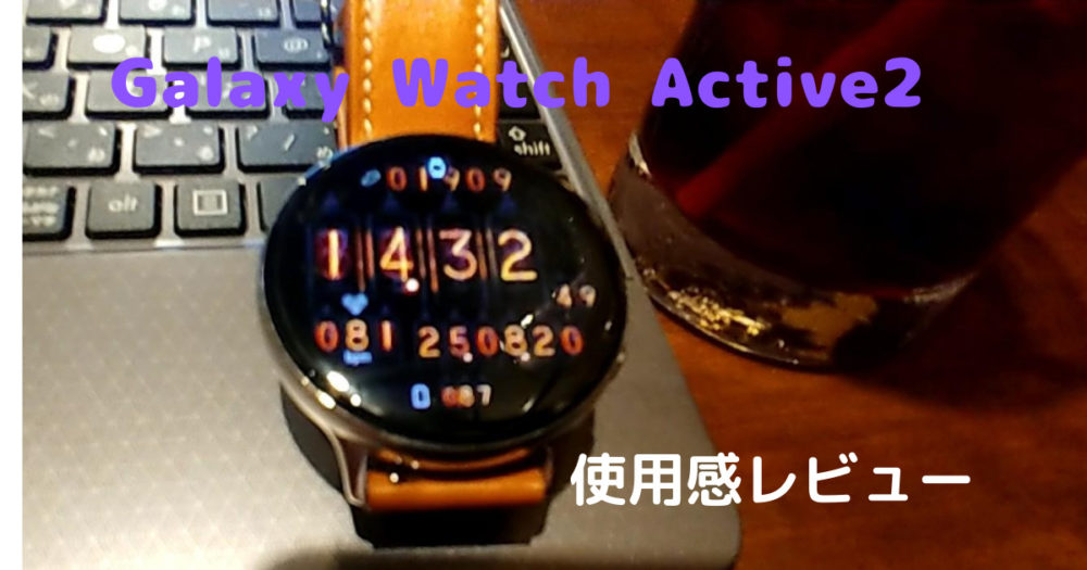 GalaxyWatchActive2レビュー