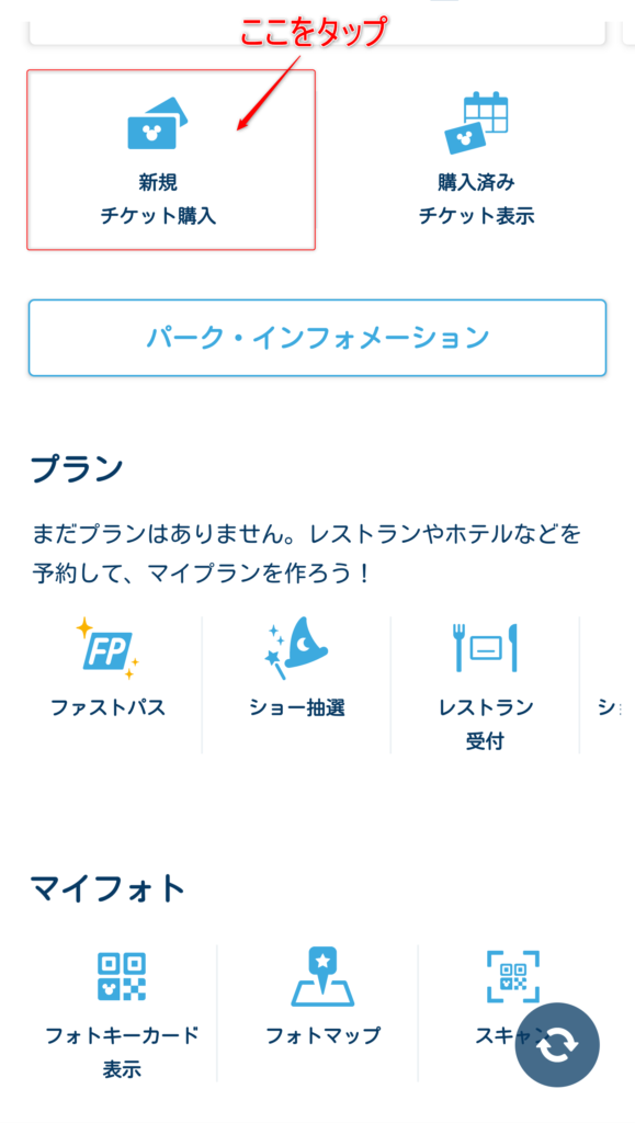 ディズニーリゾート公式アプリ新規購入