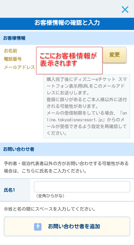 ディズニーチケットお客様情報