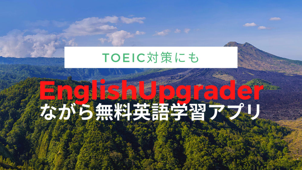 EnglishUpgraderタイトル