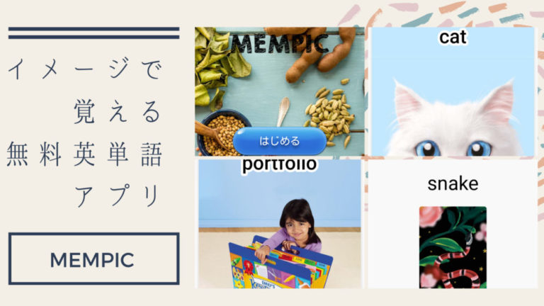 Mempic 英単語を写真などのイメージで覚えられる無料アプリ Mempic 英単語を写真などのイメージで覚えられる無料アプリ