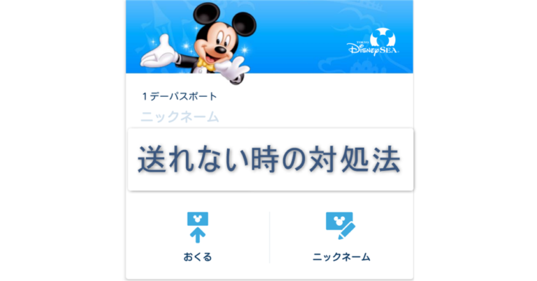 ディズニー アプリからパークチケットを送れない そんな時の対処法