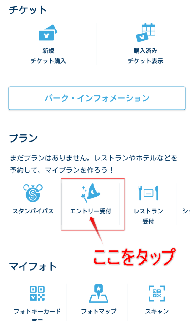 受付 ディズニー エントリー