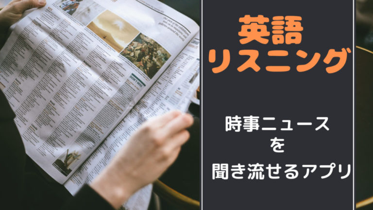 英語リスニング 時事ニュースを英語で聞き流せる無料スマホアプリ 英語リスニング 時事ニュースを英語で聞き流せる無料スマホアプリ