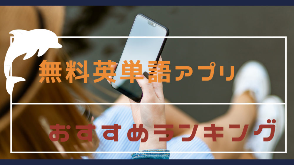 無料英単語アプリおすすめランキングタイトル