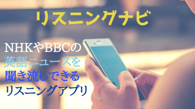 Nhkやbbcの英語ニュースを聞き流しできる無料スマホアプリ リスニングナビ