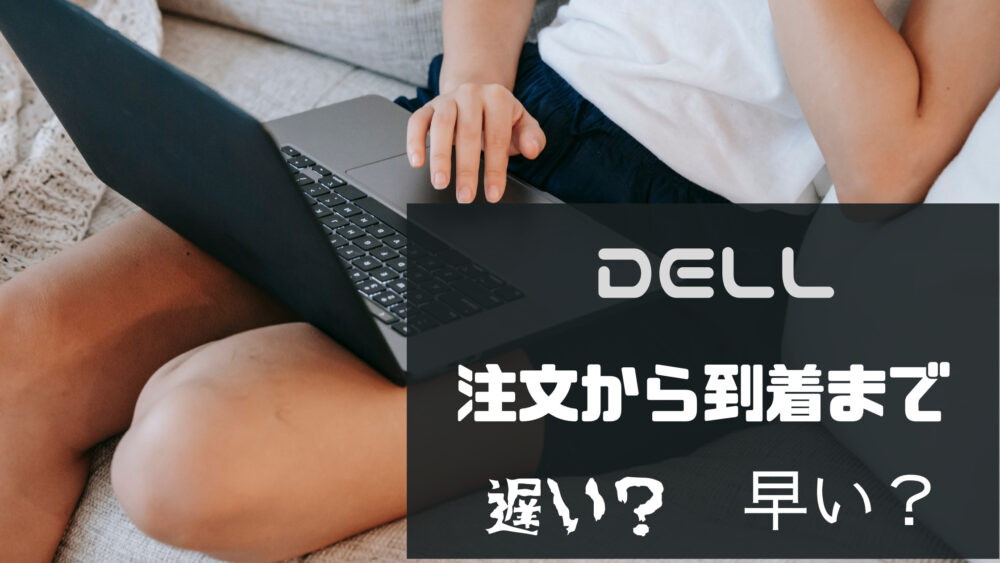 dell-orderタイトル